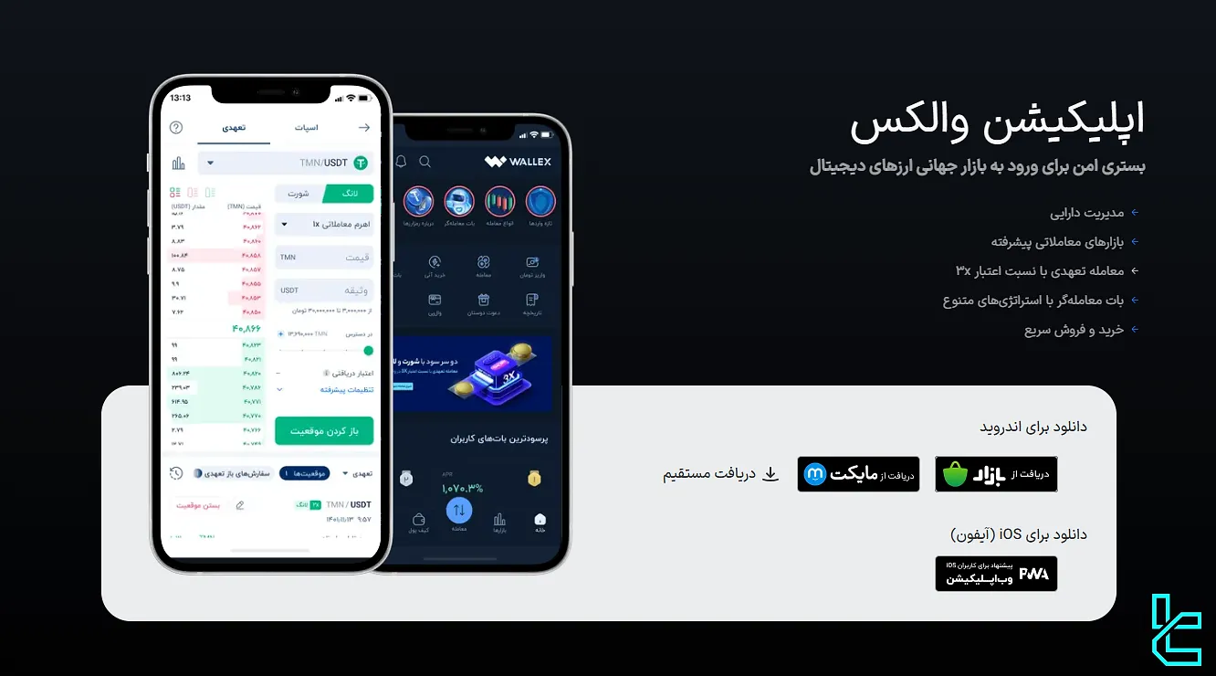 اپلیکیشنهای صرافی والکس