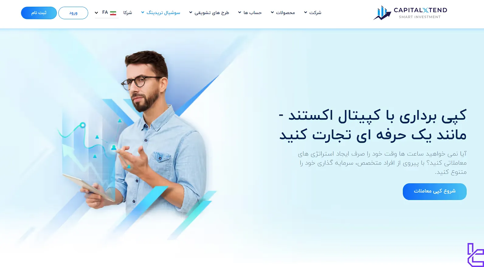 کپی ترید با کپیتال اکستند