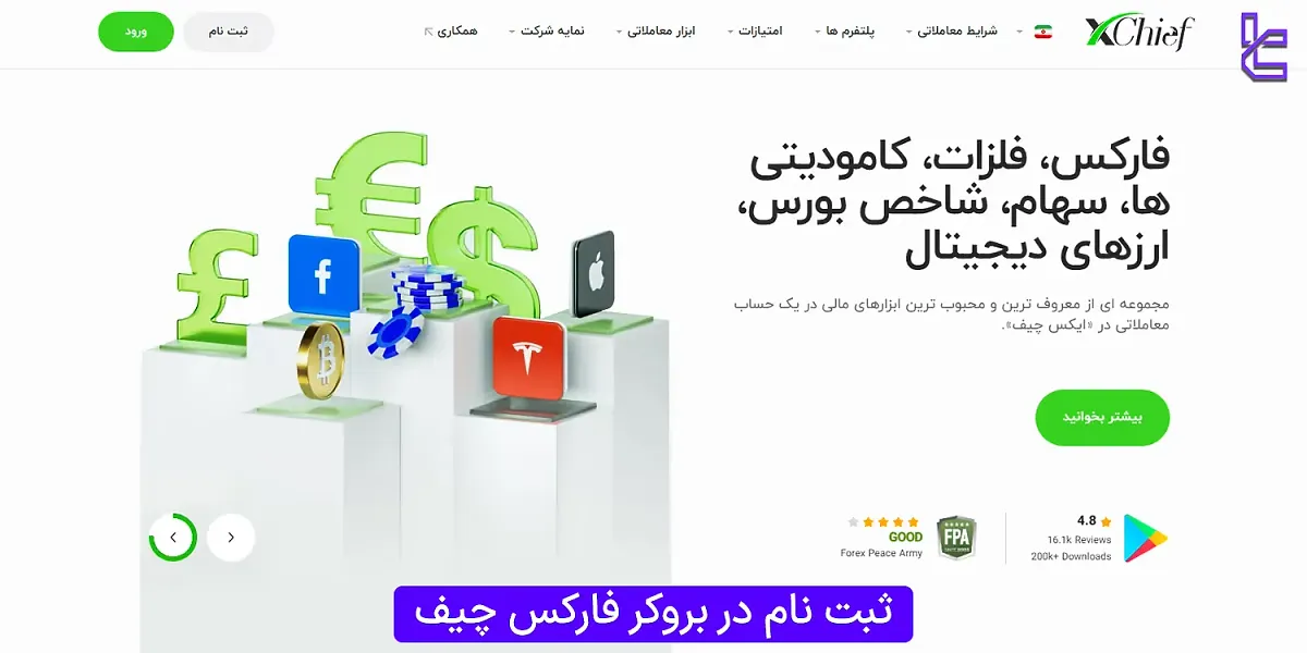 ثبت نام بروکر فارکس چیف (Xchief) در سال 1404 [افتتاح حساب در 5 مرحله]