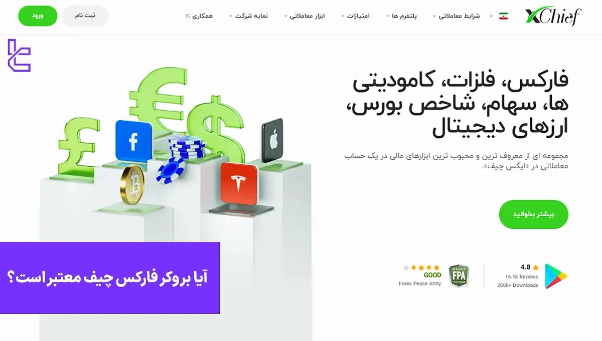 آیا بروکر فارکس چیف معتبر است؟ - آپدیت 1404