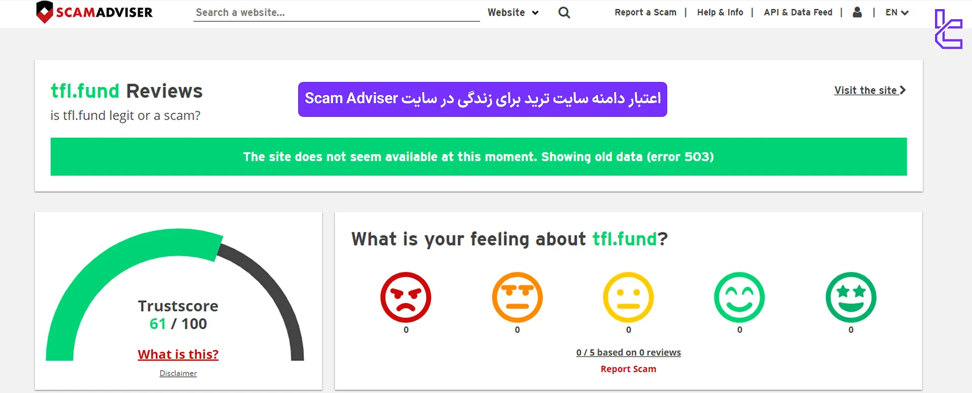 اعتبار دامنه سایت پراپ ترید برای زندگی در Scam Adviser