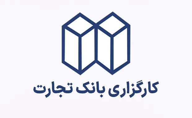 بررسی کارگزاری بانک تجارت 1404