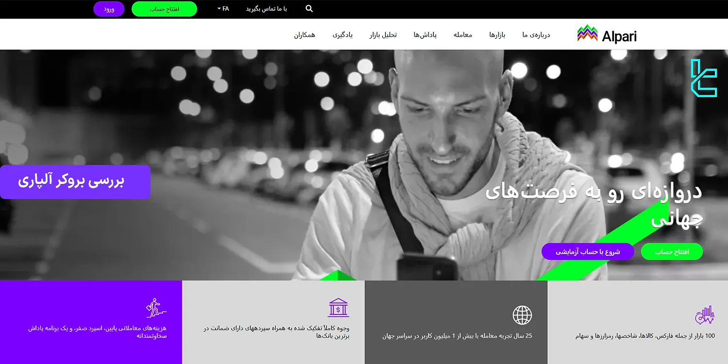 بررسی بروکر آلپاری