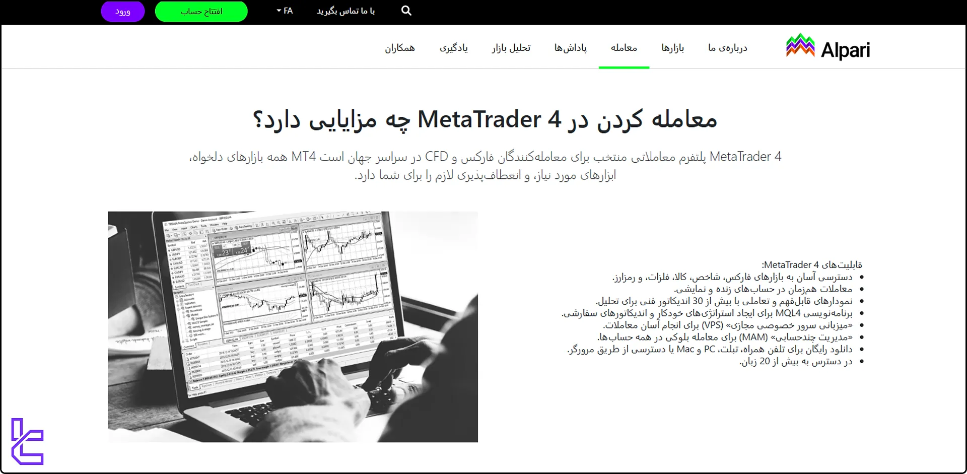 مزایای پلتفرم متاتریدر 4 برای معامله در آلپاری
