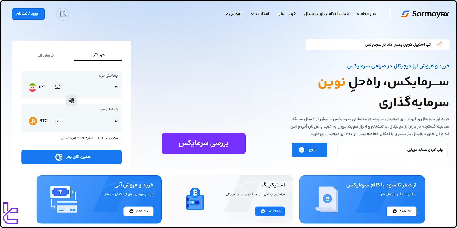 بررسی صرافی ارز دیجیتال سرمایکس