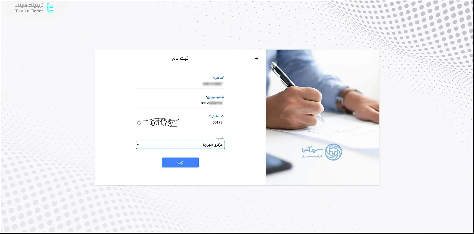 ثبتنام در سهم آشنا