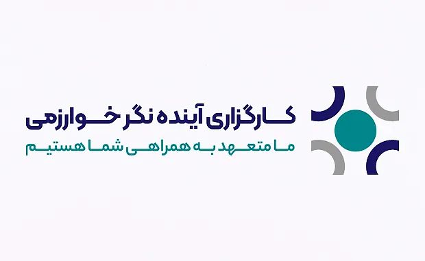 کارگزاری آینده نگر خوارزمی - شعبه اراک