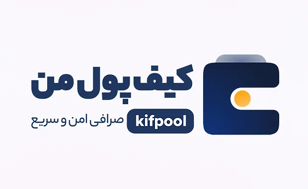 بررسی کیف پول من (Kifpoolme) 1404