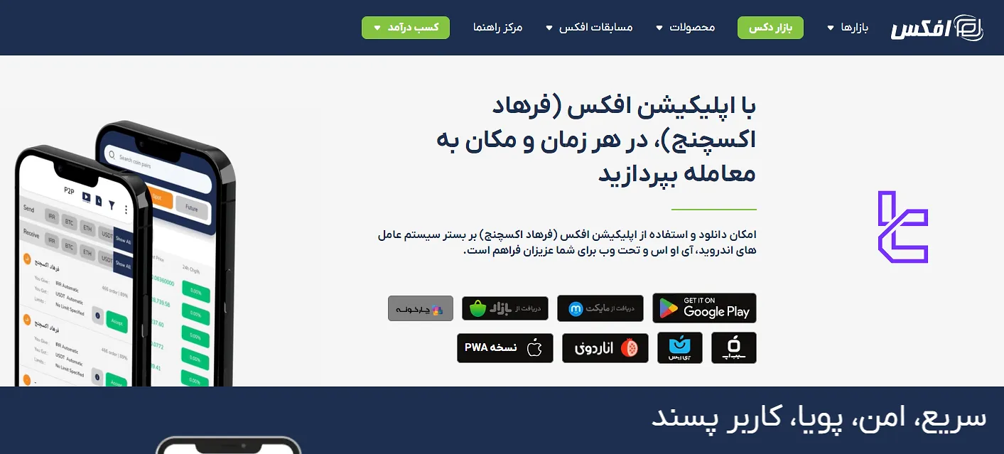 پلتفرمهای معاملاتی صرافی افکس (فرهاد اکسچنج)