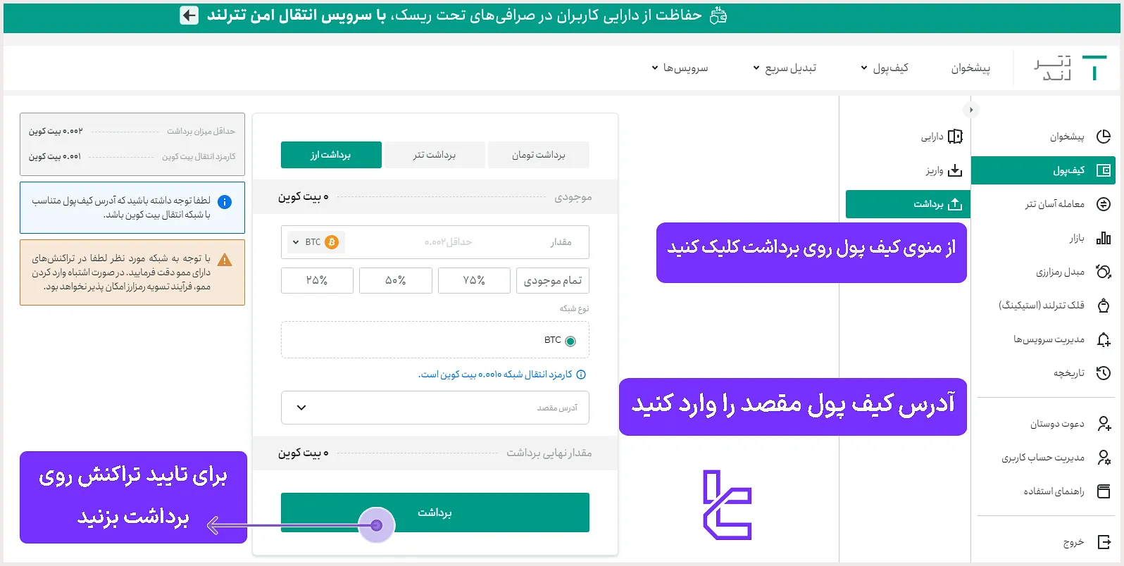 انتقال دارایی به ولت شخصی در صرافی تترلند