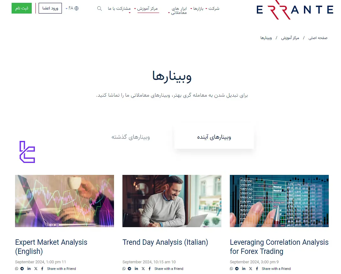 وبینارهای ارانته