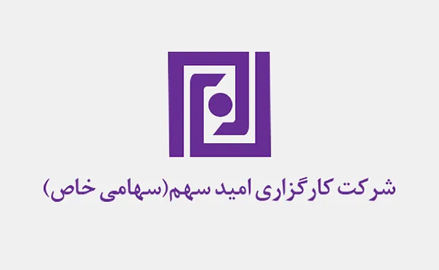 بررسی کارگزاری امید سهم 1404