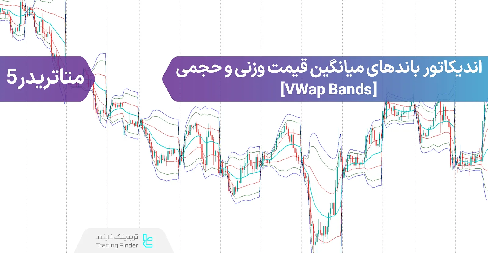 دانلود اندیکاتور باندهای میانگین قیمت وزنی و حجمی (VWap Bands) در متاتریدر 5 - رایگان