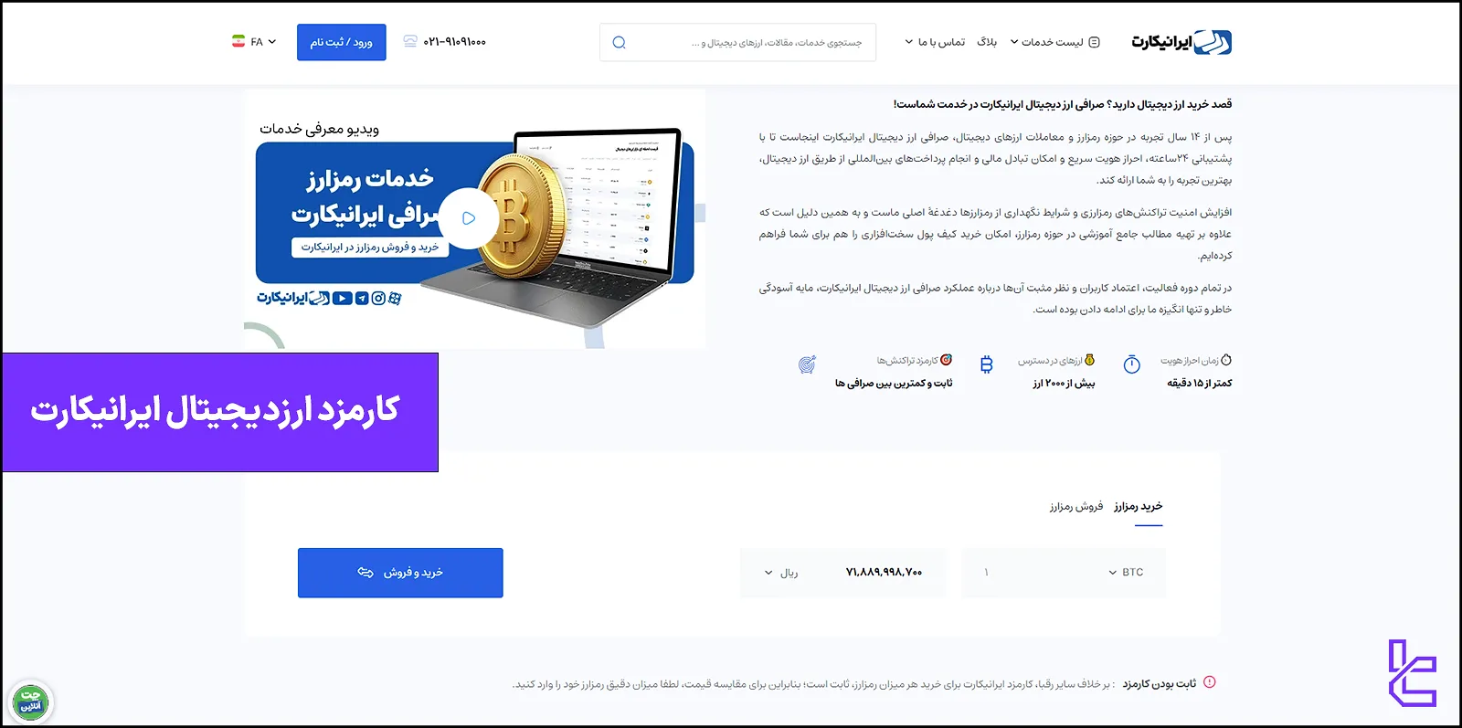 کارمزد ارزدیجیتال ایرانیکارت