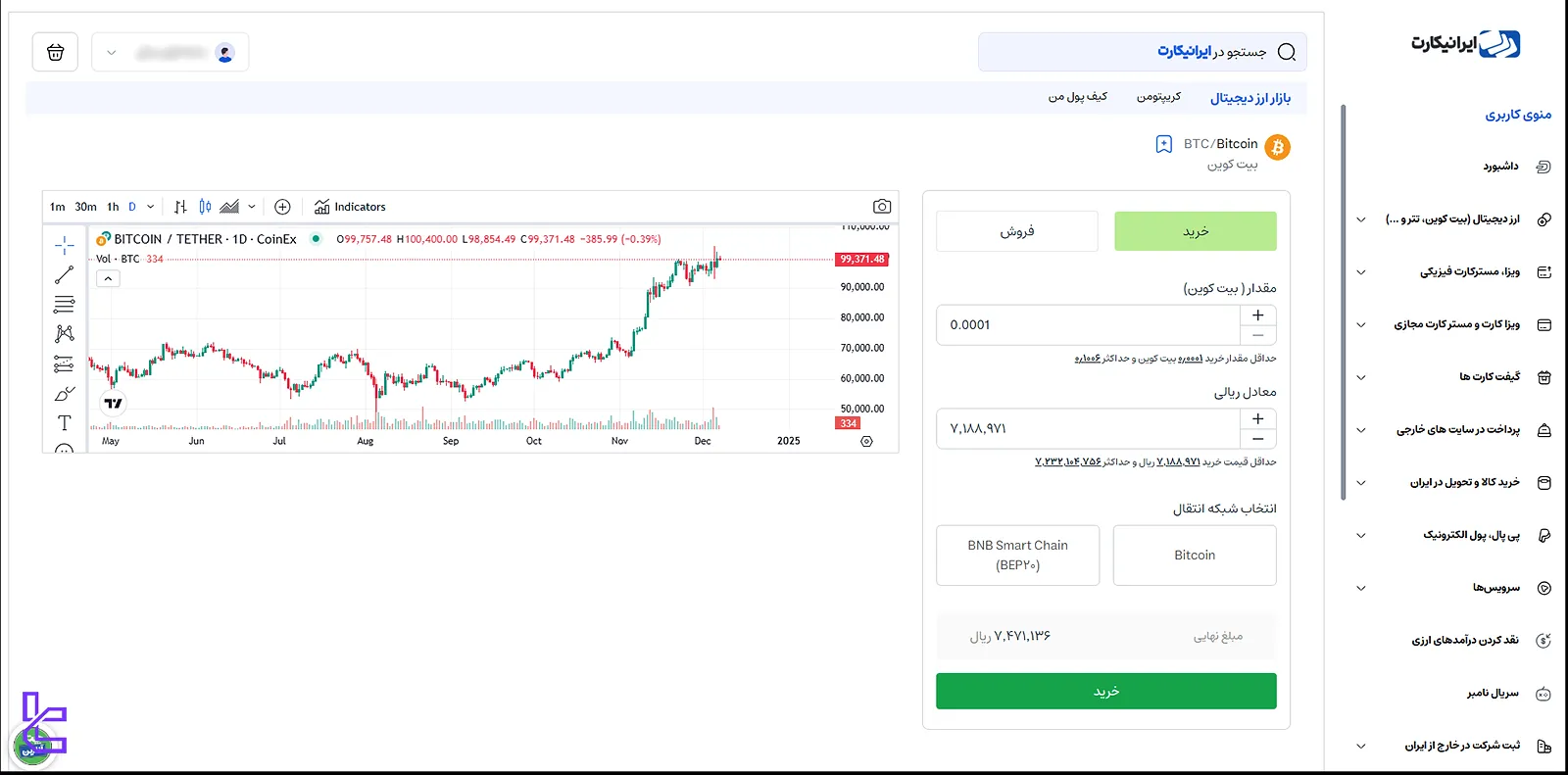 محاسبه کارمزد ارزدیجیتال ایرانیکارت