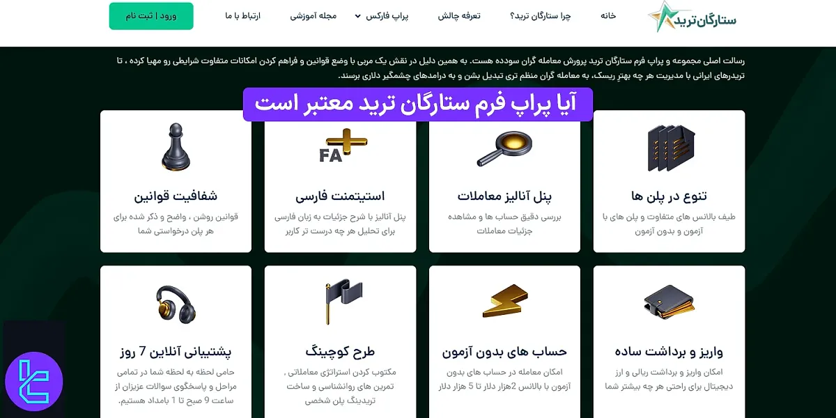 آیا پراپ فرم ستارگان ترید معتبر است؟ 1404 [امتیاز 3.2 در سایت تراست پایلوت]