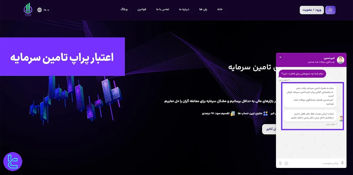 اعتبار پراپ تامین سرمایه - بررسی نظر کاربران و نبود اطلاعات ثبتی 1404