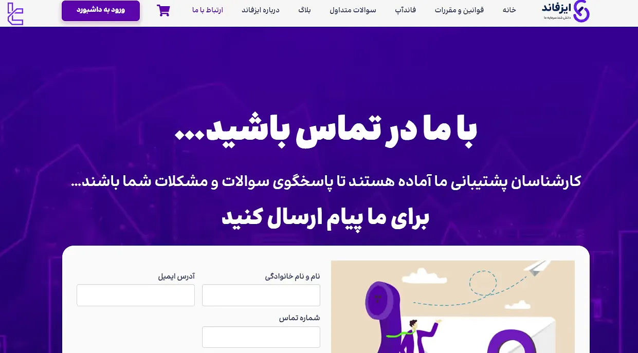 پشتیبانی ایز فاند