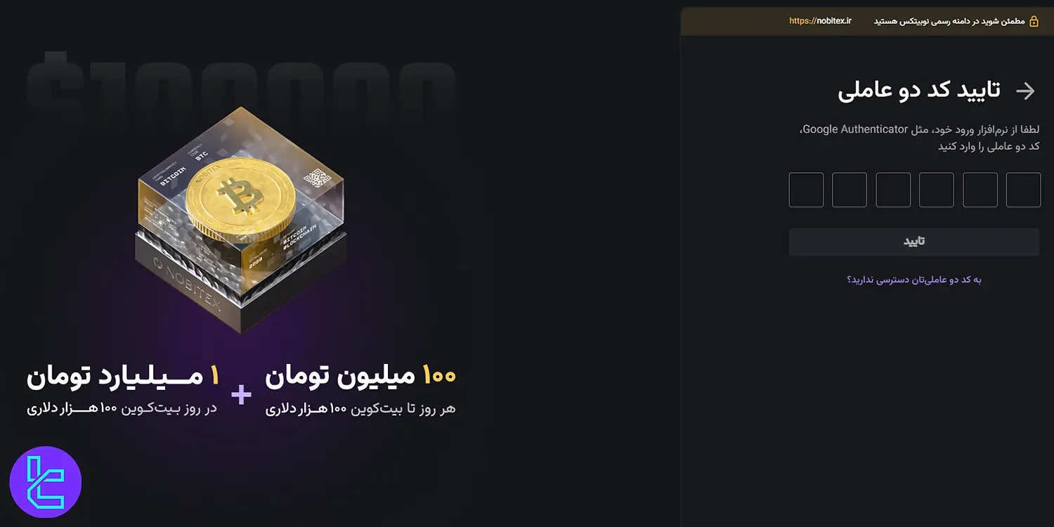 ورود دو مرحلهای برای حفظ امنیت صرافی نوبیتکس