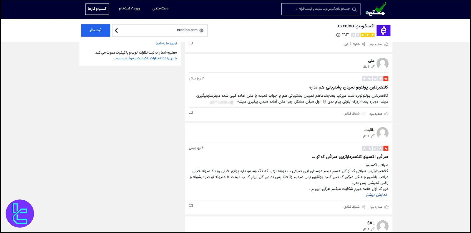 نظرات کاربران اکسکونیو درباره اعتبار صرافی در سایت معتبره
