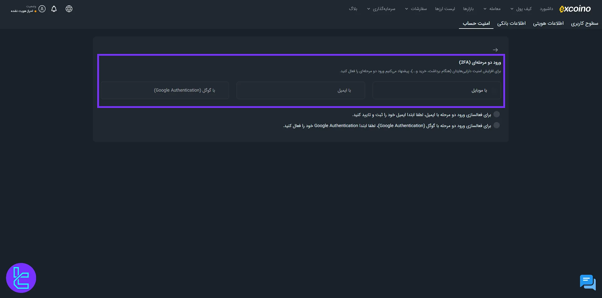 امنیت حساب و اعتبار آن در صرافی Excoino