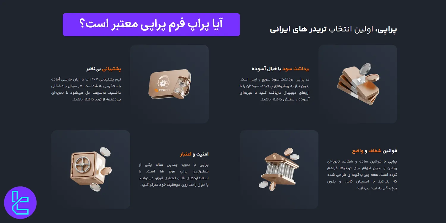 اعتبار پراپ فرم پراپی