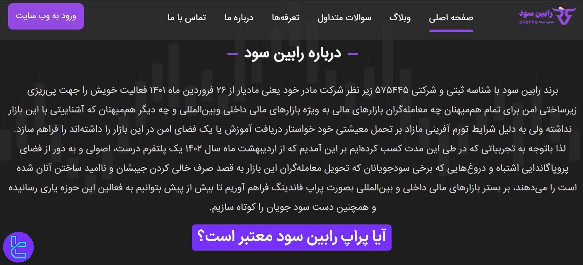 آیا پراپ رابین سود معتبر است