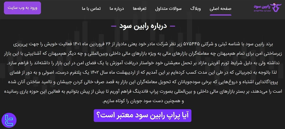 آیا رابین سود معتبر است؟ 1404 [پراپ فرم ایرانی با ثبت رسمی در تهران]