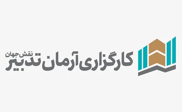 آرمان تدبیر نقش جهان