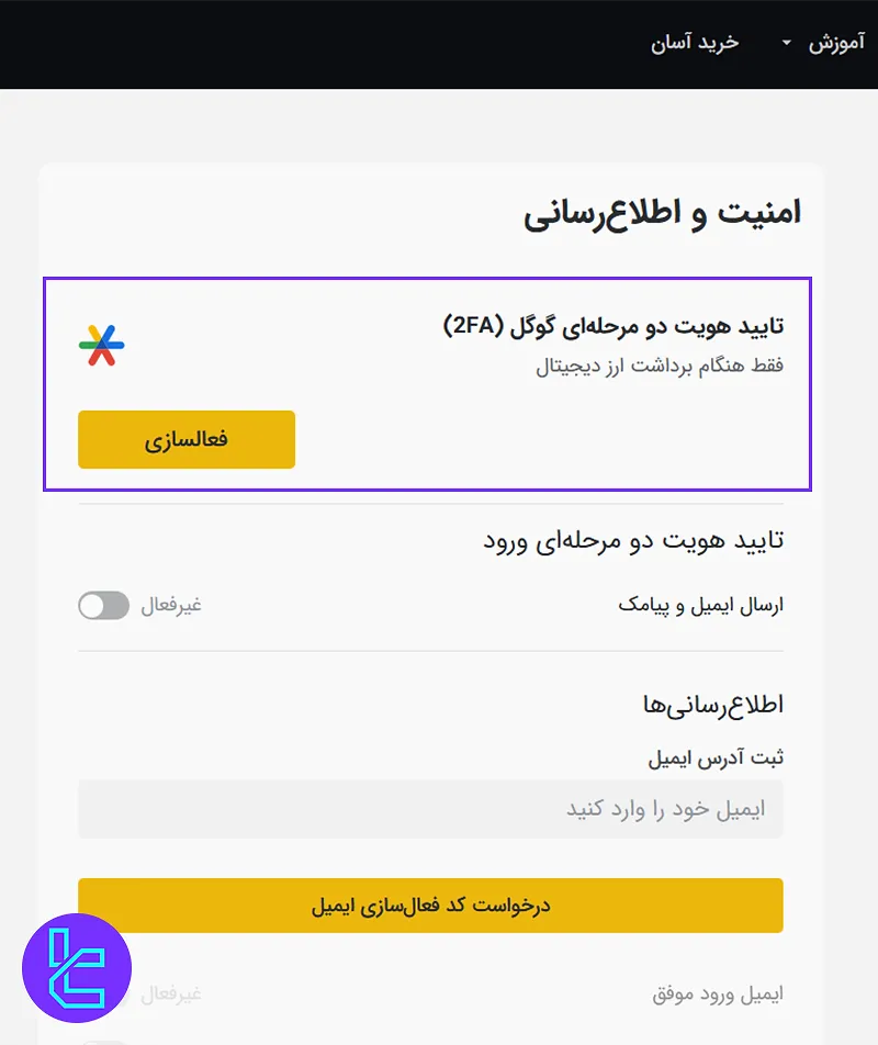 تایید 2 مرحلهای صرافی تبدیل برای امنیت حساب