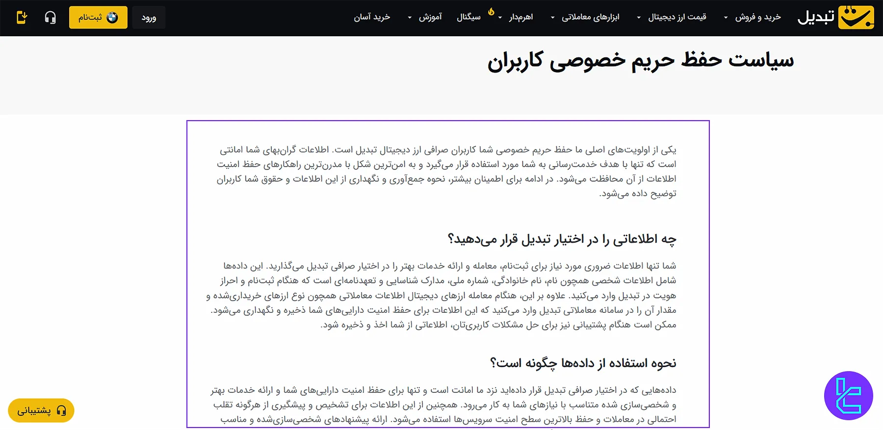 سیاست حفظ حریم خصوصی کاربران تبدیل برای امنیت دادهها