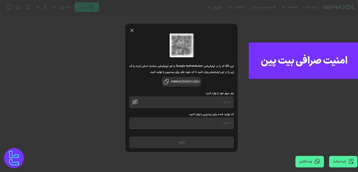 امنیت صرافی بیت پین (Bitpin) - تایید 2 مرحله ای گوگل، آروان کلود 1404