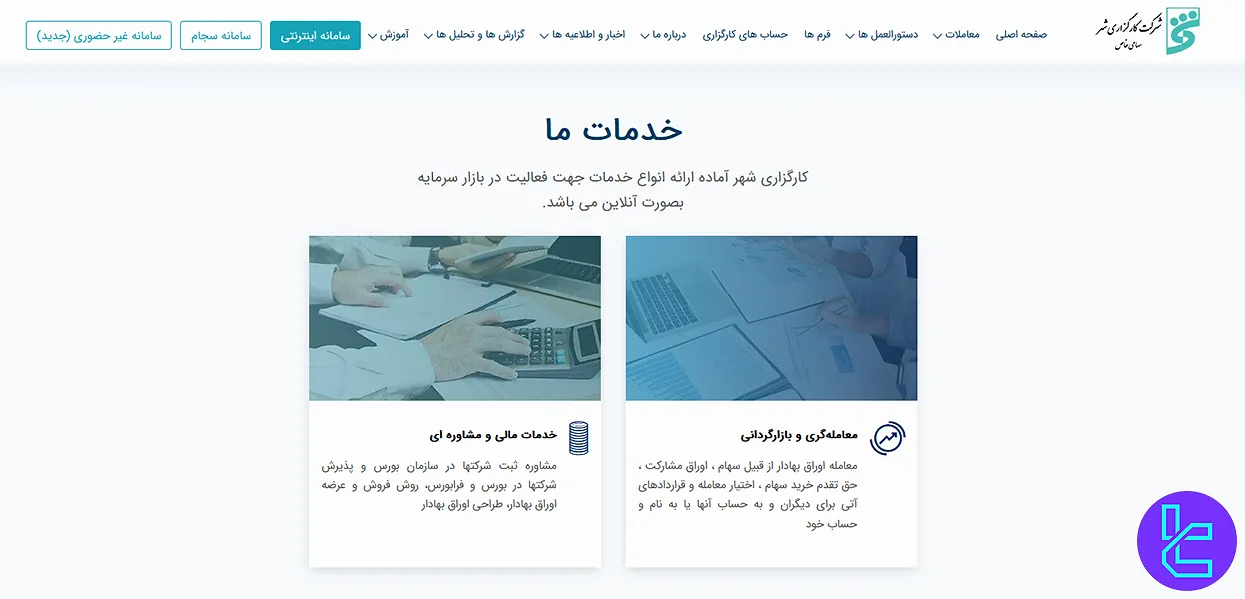 خدمات کارگزاری شهر