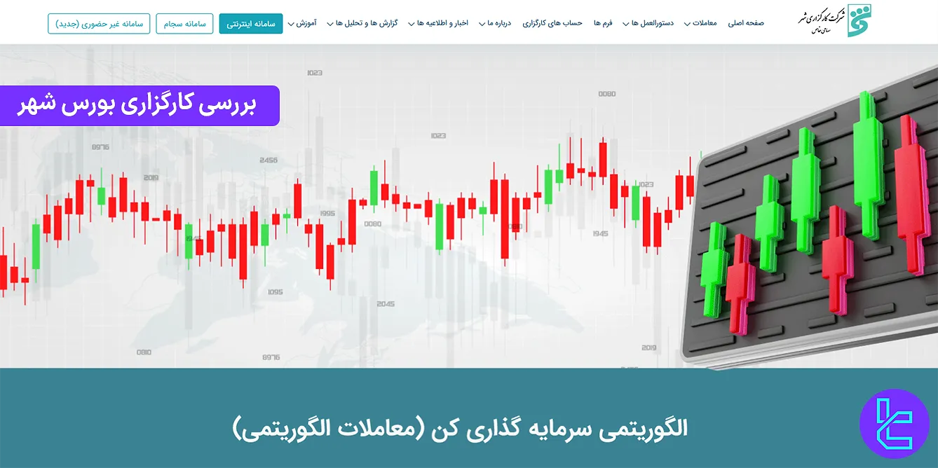 کارگزاری بورس شهر
