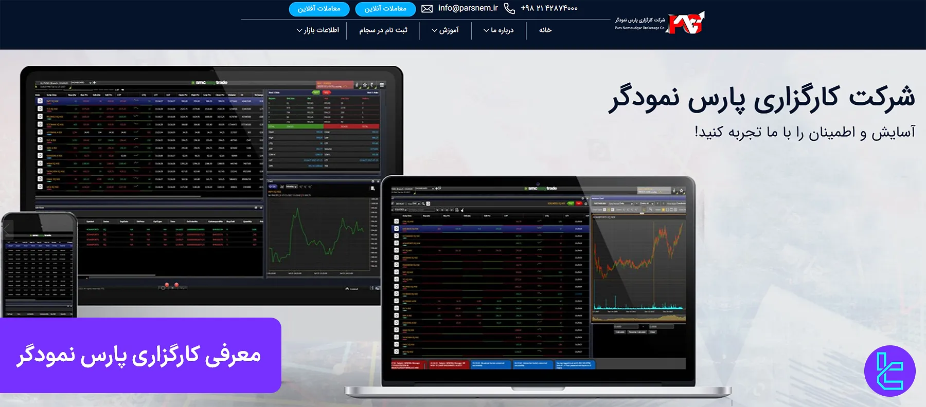 کارگزاری پارس نمودگر