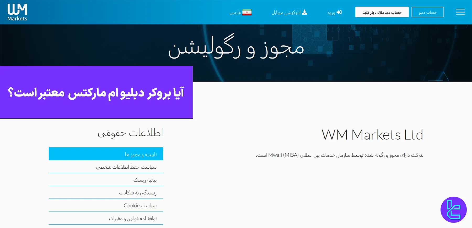 آیا بروکر دبلیو ام مارکتس معتبر است؟