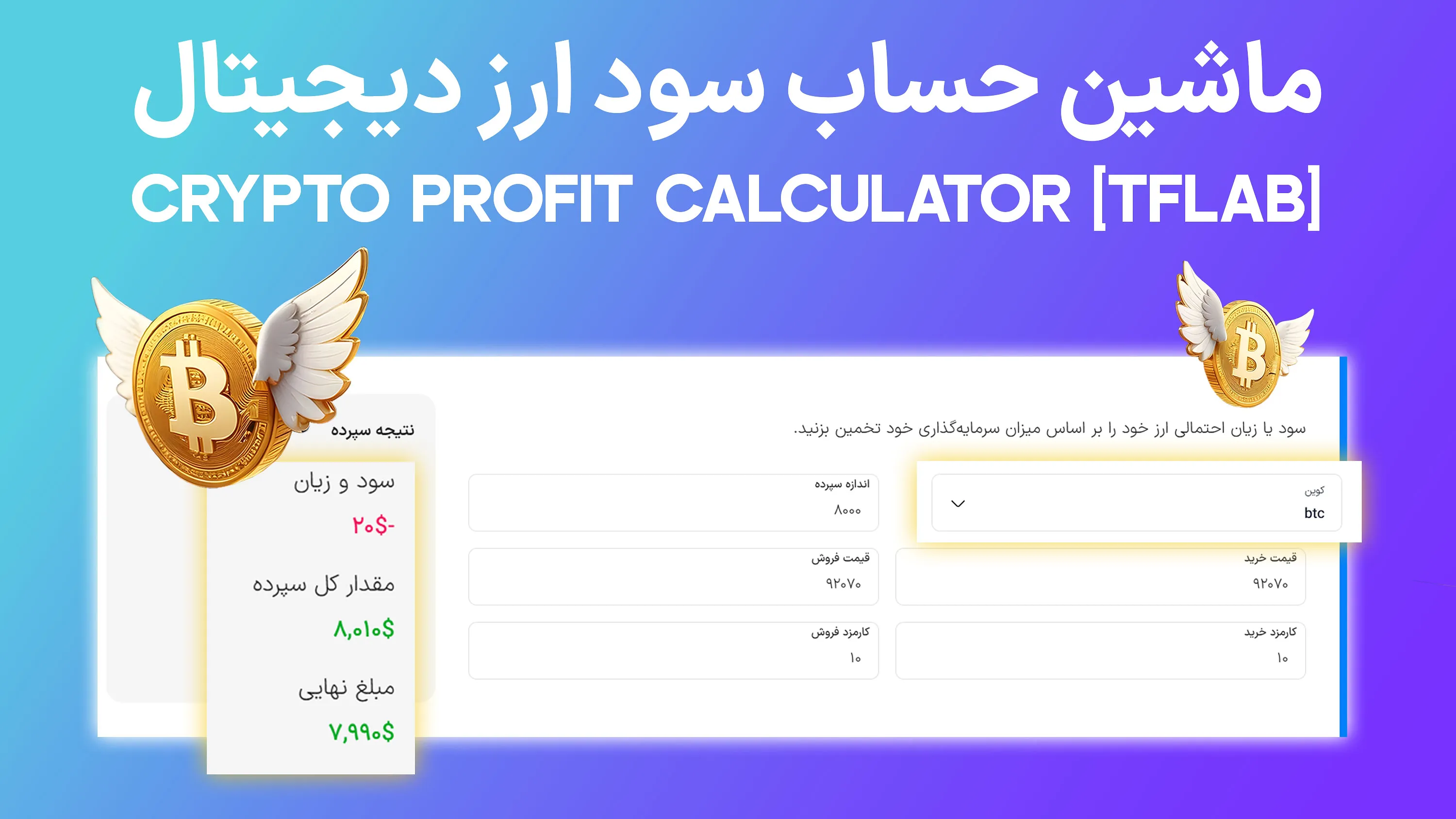 ابزار ماشین حساب سود ارز دیجیتال (Crypto Profit Calculator) تریدینگ فایندر