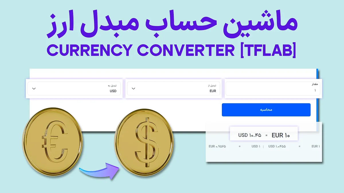 ماشین حساب مبدل ارز [Currency Converter] - نرخ تبدیل دوطرفه 9 ارز