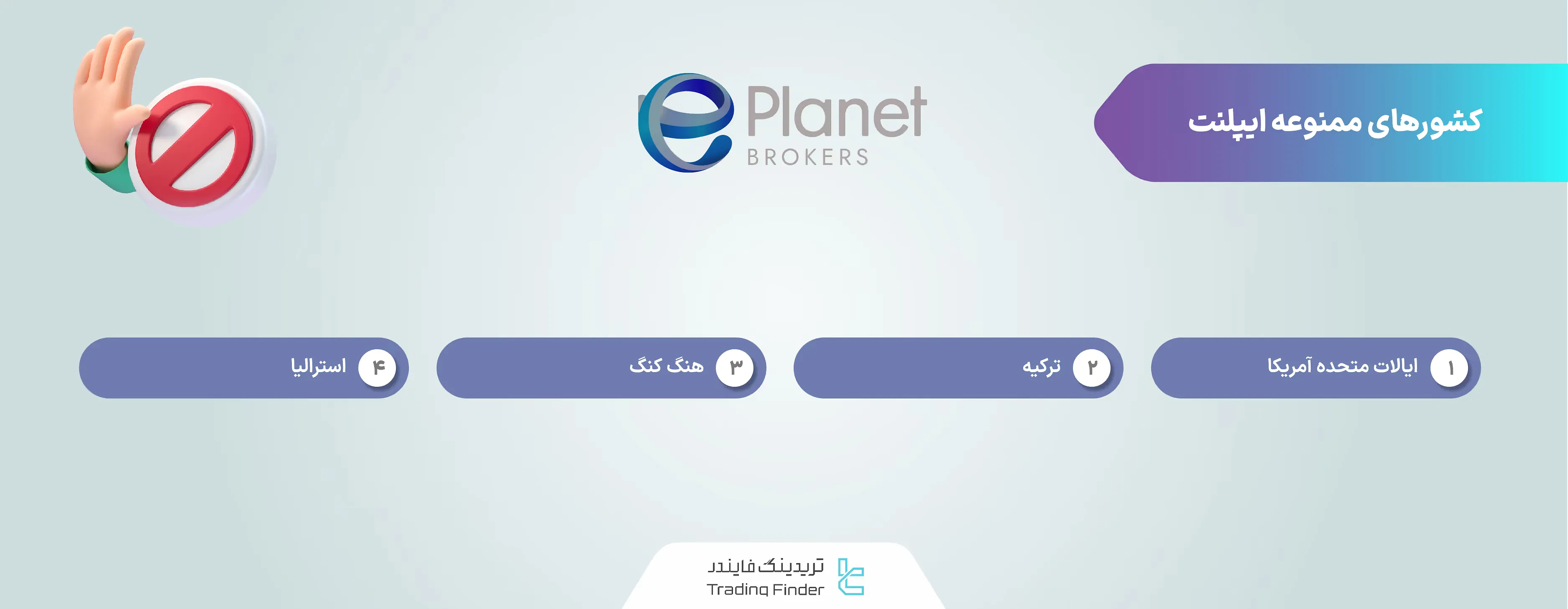 کشورهای ممنوعه بروکر ایپلنت