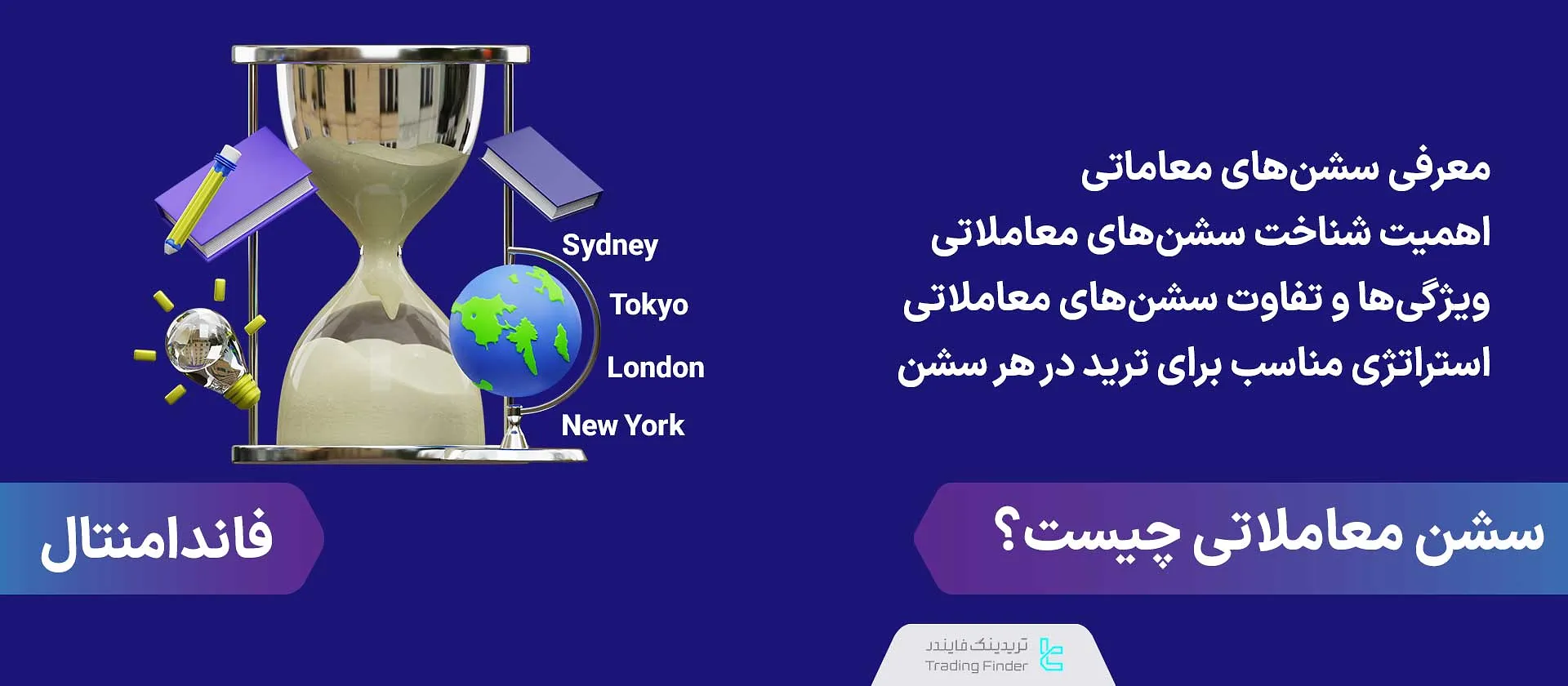 سشن معاملاتی فارکس