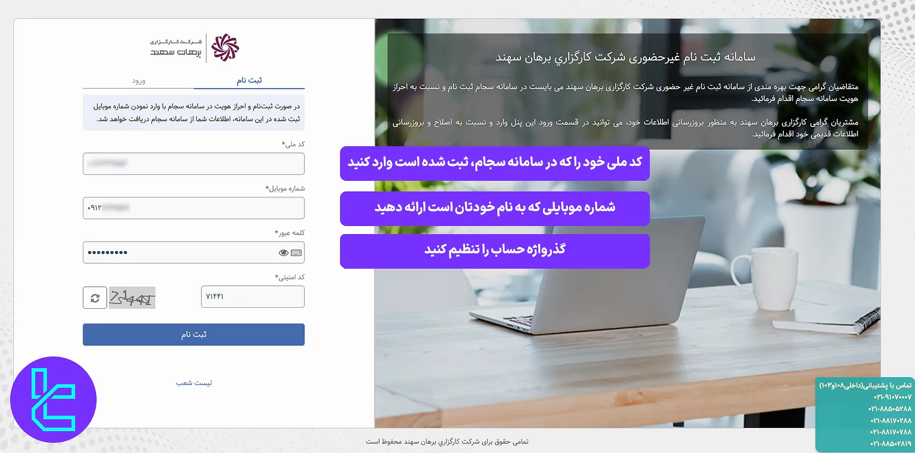 ثبتنام کارگزاری برهان سهند