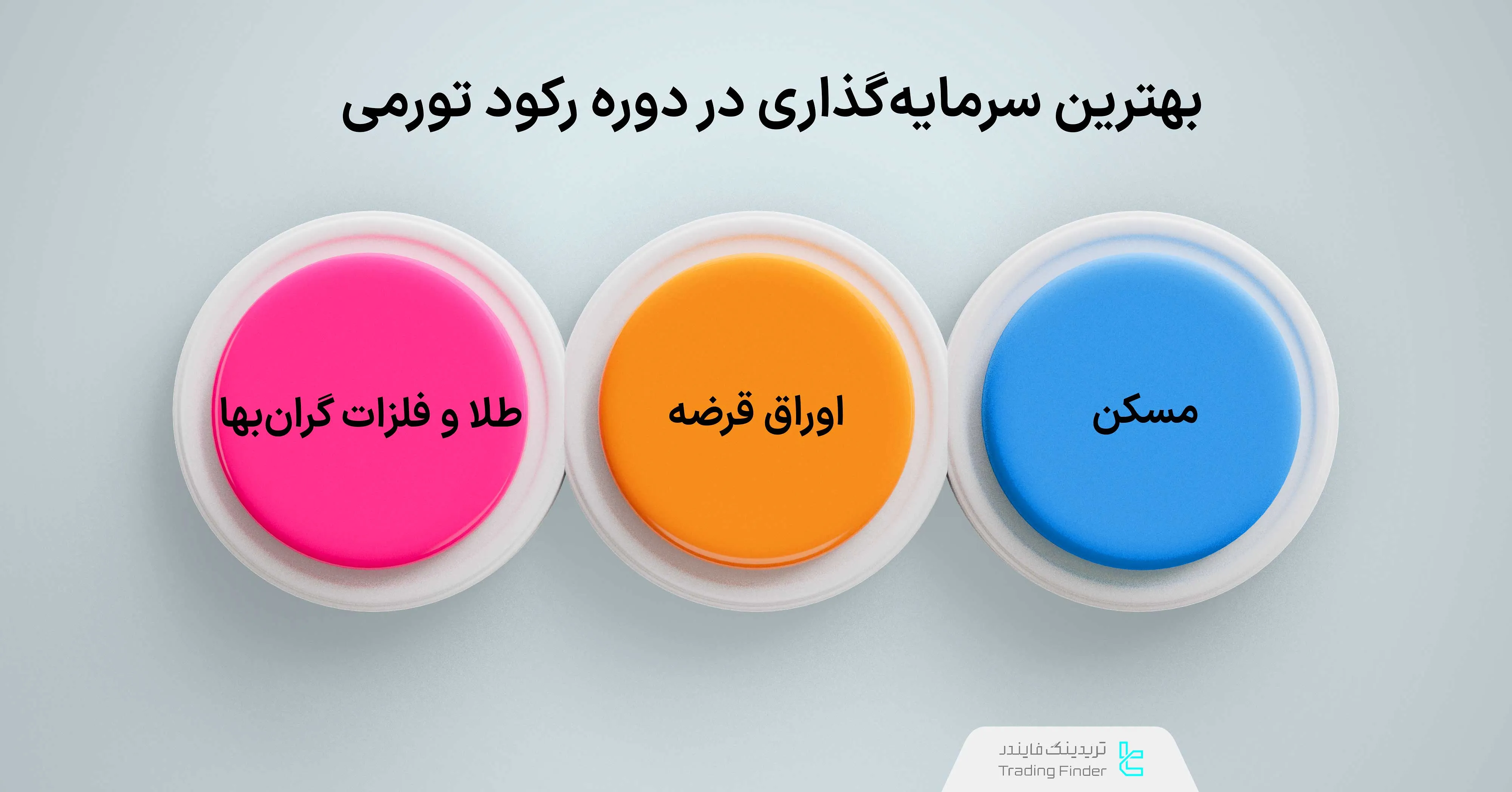 بهترین سرمایهگذاریها در دوره رکود تورمی