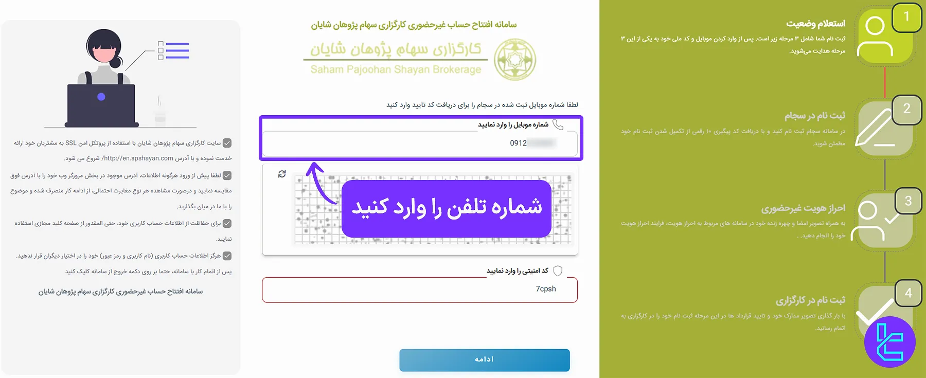 مرحله اول ثبت نام کارگزاری سهام پژوهان شایان