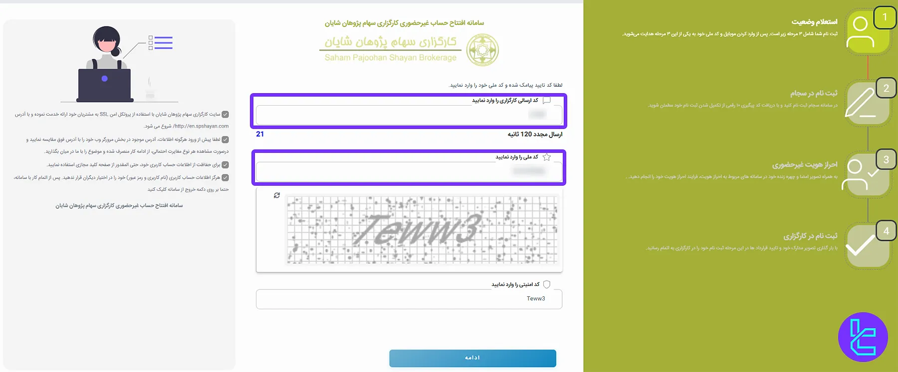 مرحله دوم ثبت نام کارگزاری سهام پژوهان شایان