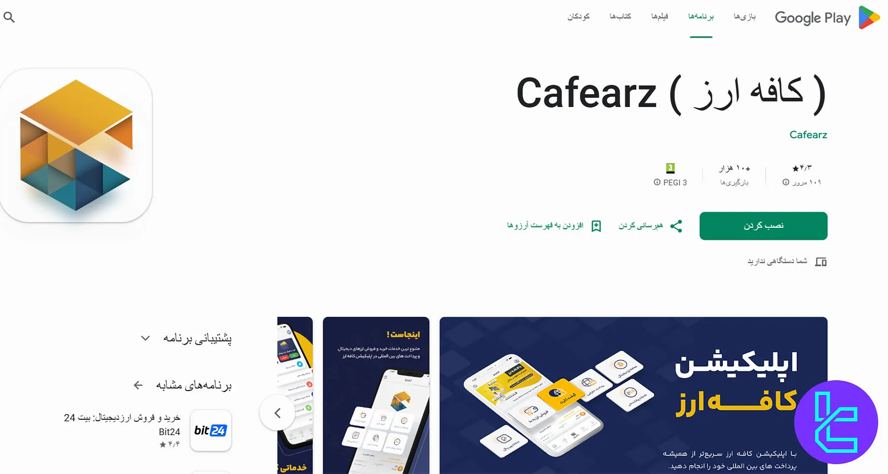 اپلیکیشن اندروید کافه ارز