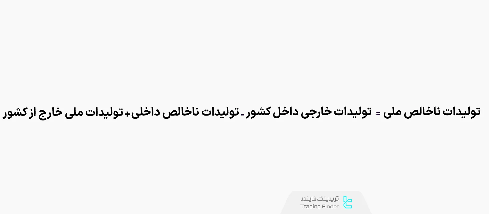 فرمول محاسبه تولید ناخالص ملی [GNP]