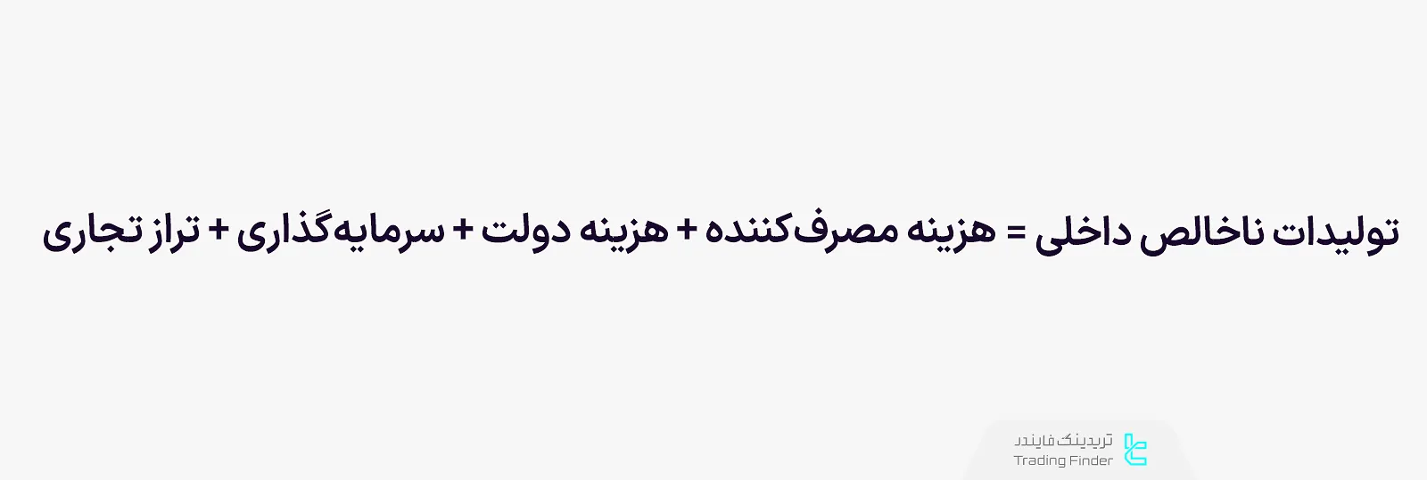 فرمول رویکرد هزینه‌ای محاسبه GDP