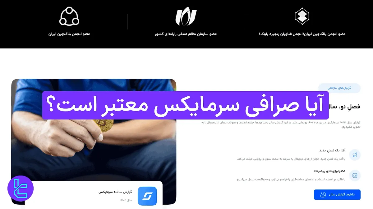 آیا صرافی سرمایکس معتبر است؟ آپدیت 1404 [اطلاعات ثبت شرکت، تیم مدیریت سرمایکس]