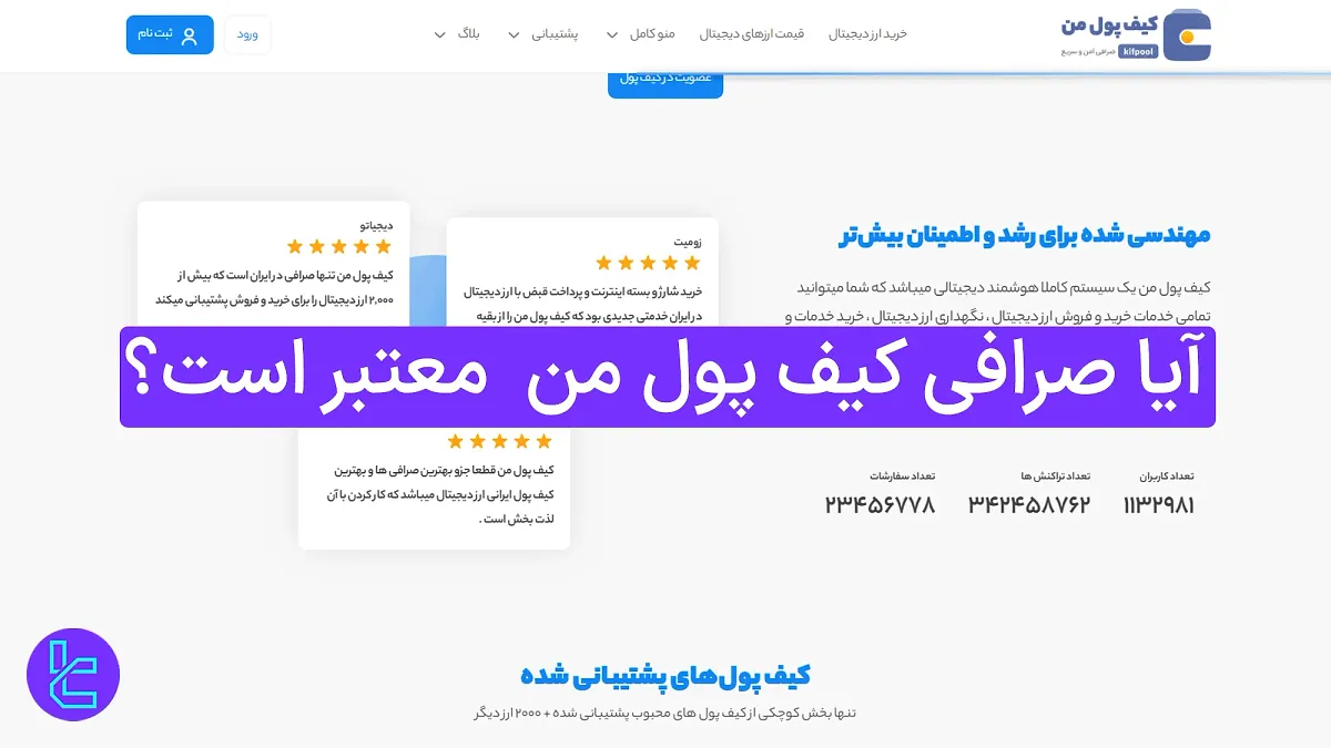 آیا صرافی کیف پول من (Kifpoolme) معتبر است؟ 1404 [اطلاعات ثبت شرکت، دفتر مرکزی]