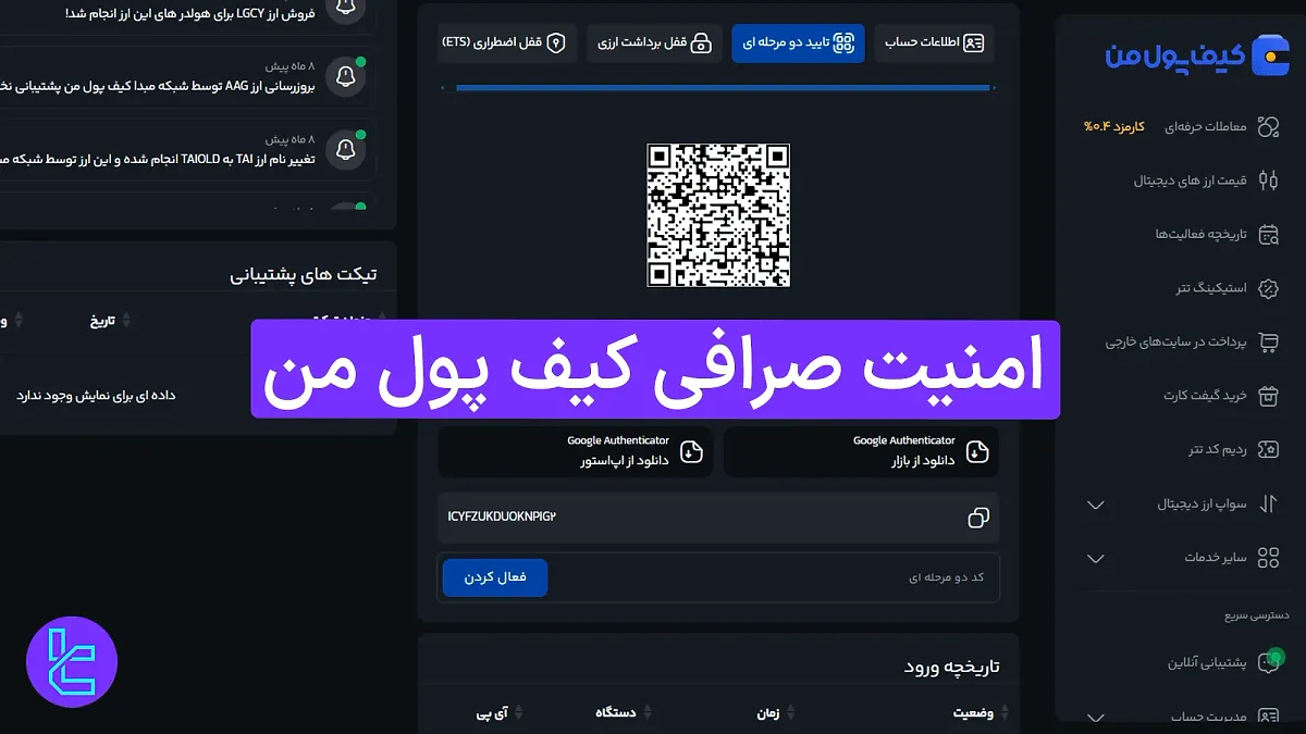 بررسی امنیت صرافی کیف پول من 1404 [ورود 2 مرحله‌ای، قفل اضطراری ETS]